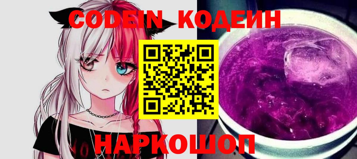 Ачинск  Codein напиток Lean (лин)  Вход с VPN  Кодеин Purple Drank 